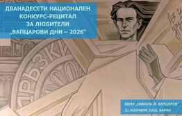 „Вапцарови дни – 2026“ събират любители на творчеството на Никола Вапцаров  